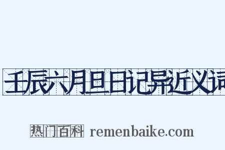 壬辰六月旦日记异近义词是什么意思的图片